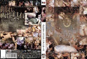 [春名えみ]ふたなりレズビアンダンサーズ