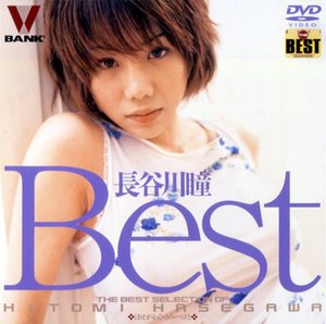 [長谷川瞳]長谷川瞳Best