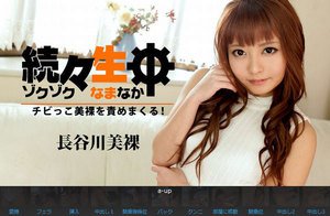 [長谷川美裸]続々生中〜チビっこ美裸を責めまくる！〜 - 長谷川...