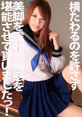 [長谷川リホ]横たわるのを許さず美脚を震わす痴態を堪能させて貰い...