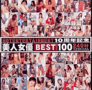 [長谷川留美子]HOT ENTERTAINMENT 10周年記念 美人女優BEST100 240分 SPECIAL COUNTDOWN