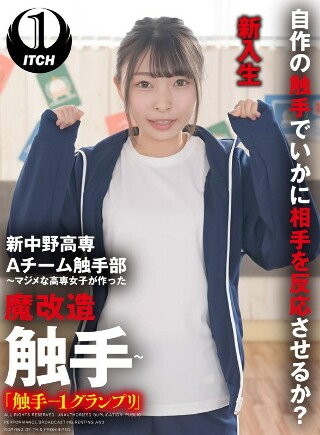 [長谷川礼奈]新中野高専 A チーム触手部 ～マジメな高専女子が...