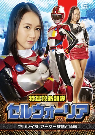 [橋下まこ]特捜救命部隊セルウォーリア セルレイヌ アーマー破...