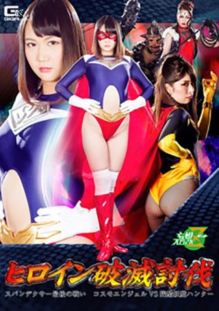 [橋下まこ]ヒロイン破滅討伐 スパンデクサー最後の戦い コスモ...