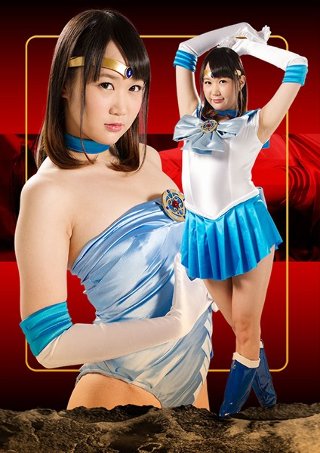 [橋下まこ]ヒロイン徹底陥落02 セーラーアクオス 橋下まこ