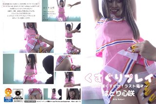 [はとり心咲]くすぐりプレイ〜ゆび筆くすぐり！ラスト電マ〜 はと...