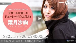 [葉月沙絢]ときめき 〜沙絢はたべてくれないの？〜