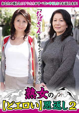 [日比野美咲]「おばさんが気持ちイイこと沢山してあげる…」熟女の...