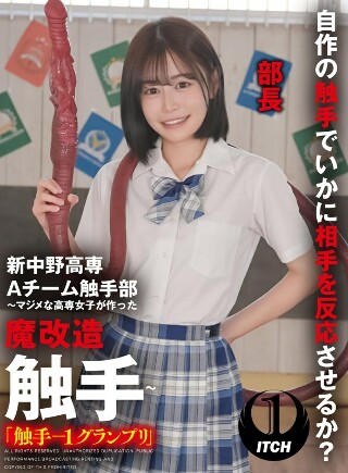 [響乃うた]新中野工学院 A Team 触手俱乐部 - 由认真...