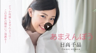 [日高千晶]あまえんぼう 〜どうか妊娠しませんように！禁断の寝...