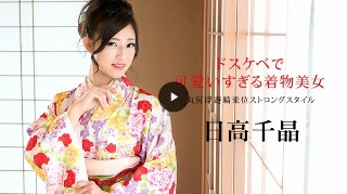 [日高千晶]ドスケベで可愛いすぎる着物美女 〜丸尻浮遊騎乗位ス...