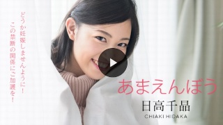 [日高千晶]あまえんぼう 〜どうか妊娠しませんように！禁断の寝...
