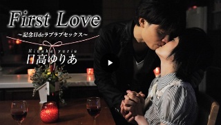 [日高ゆりあ]First Love - Anniversary