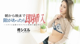 [柊シエル]如果有机会从早到晚，马上就插上。 ~ - 柊夏尔