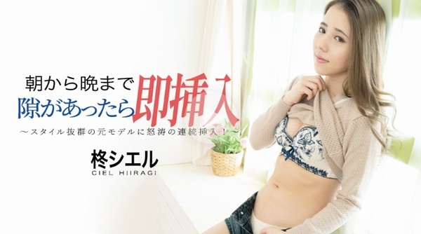 如果有机会从早到晚，马上就插上。 ~ - 柊夏尔