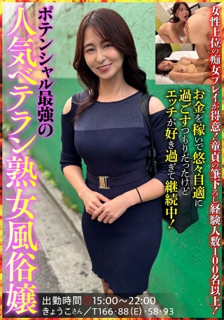 [姫川礼子]ポテンシャル最強の人気ベテラン熟女風俗嬢 きょうこ...