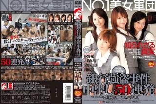 [姫野愛]【AI重制版】NO.1 美少女军团银行抢劫案 50...