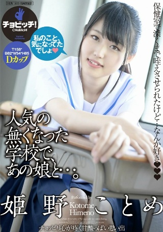 [姫野ことめ]在一个不再受欢迎的学校里，和那个女孩……姬野琴女
