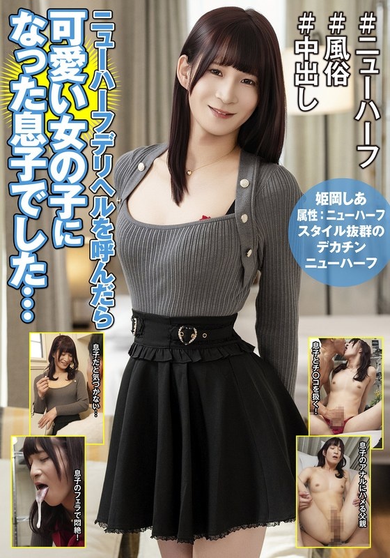 My son turned into a cute girl when I called a transsexual delivery health service... Shia Himeoka