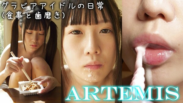 グラビアアイドルの日常(食事と歯磨き) 姫崎あむ
