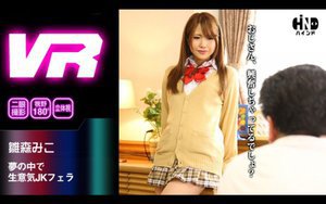 [雛森みこ]【VR】夢の中で生意気JKフェラ 雛森みこ
