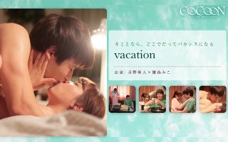 [雛森みこ]vacation- 月野帯人-