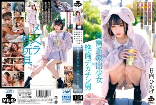 [日向ひかげ]地雷型离家出走的女孩×无与伦比的大阴茎男人在SNS...