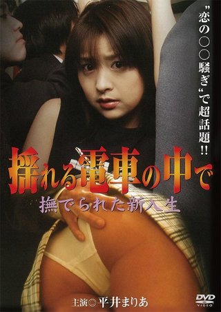[平井まりあ]揺れる電車の中で 撫でられた新入生（復刻スペシャル...