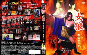 [平石一美]女狼-艶殺裸体剣-