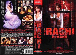 [平石一美]THE RACHI 弟の家庭教師