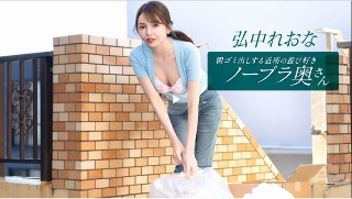 [弘中れおな]朝ゴミ出しする近所の遊び好きノーブラ奥さん 弘中れ...