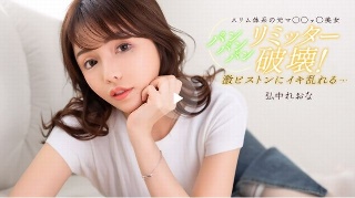 [弘中れおな]盼盼盼，直到您满意为止！