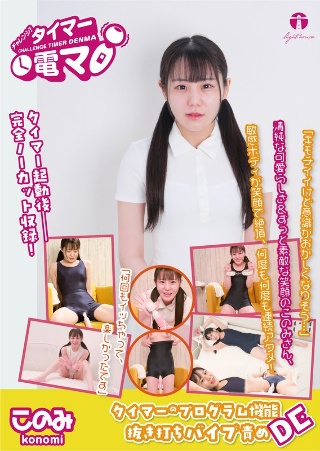 [広瀬このみ]チャレンジ！タイマー電マ このみ 広瀬このみ