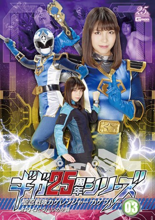 [広瀬麻里]ギガ25周年シリーズ03 聖忍戦隊カゲレンジャーブ...