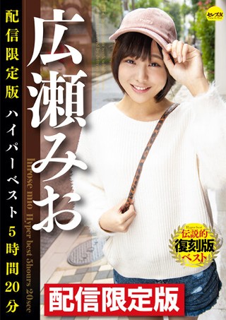 [広瀬みお]Limited Edition Mio Hiros...