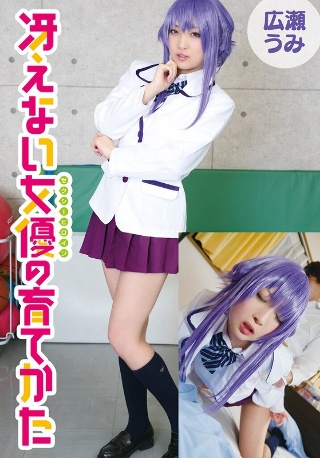 [広瀬うみ]冴えない女優の育てかた 広瀬うみ