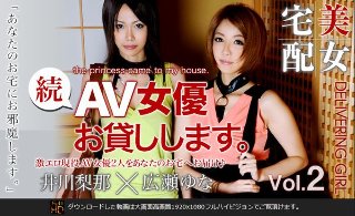 [広瀬ゆな]続・AV女優お貸しします。広瀬ゆな・井川梨那 Vo...