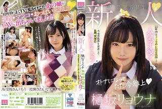 [樋坂リョウナ]新人20歳樋坂リョウナAVDEBUT 10年前にド...