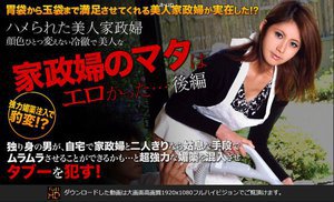 [瞳りん]瞳りん 家政婦のマタはエロかった・・・ハメられた冷...
