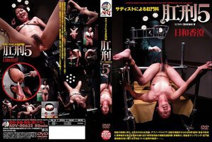 [日和香澄]サディストによる肛門科 肛刑 5 日和香澄