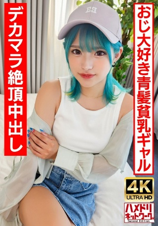[9999]【ロ●ギャルビッチ】オジ好き青髪のヘンタイギャルち...