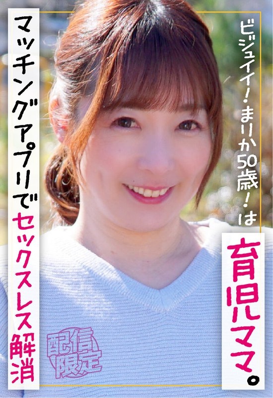 Beautiful! Marika is 50 years old! is a child-rearing mother. Eliminate sexlessness with a matching app.