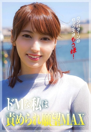 [本田瞳]ワンパターンのセックスはもう嫌！私ドMなんです。責められてた...
