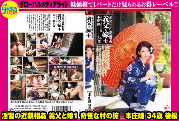 通奸乱伦的岳父和儿媳 1 奇怪的村规 Hitomi Honjo 34 岁第 2 部分