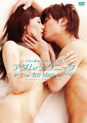 [堀口奈津美]［アダム徳永のスローセックス］ アダム・テクニック...