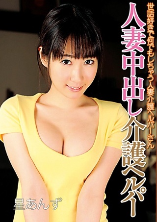 [星あんず]星あんず from 人妻中出し介護ヘルパー 世話好...
