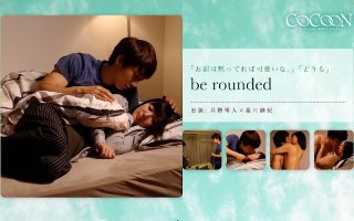 [星川麻紀]be rounded- 月野帯人-