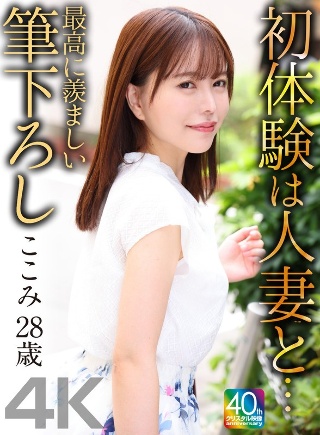 [星仲ここみ]【4K】与已婚女人的初体验…最令人羡慕的笔触Kok...