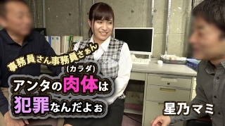 [星乃マミ]事務員さん事務員さぁんアンタの肉体(カラダ)は犯罪...