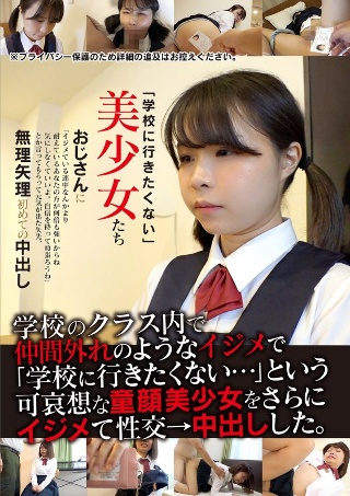 [星野みかん]「学校に行きたくない」美少女たち 無理矢理初めての...